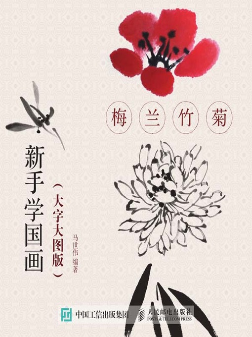 Cover image for 新手学国画 (大字大图版)
